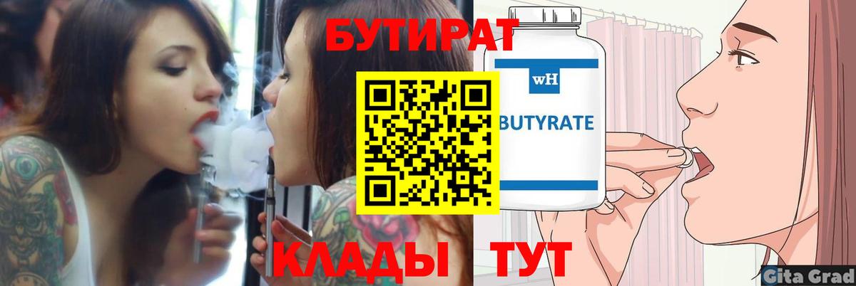 Бутират 1.4BDO  Вход с VPN  Александров 
